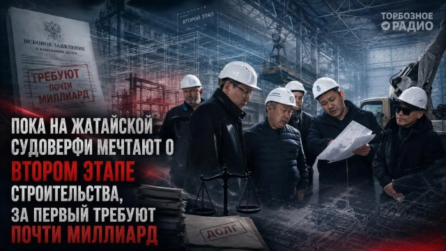 Пока на Жатайской судоверфи мечтают о втором этапе строительства, за первый требуют почти миллиард
