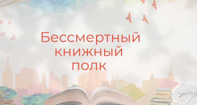 К 80-летию Великой Победы приурочен «Бессмертный книжный полк»