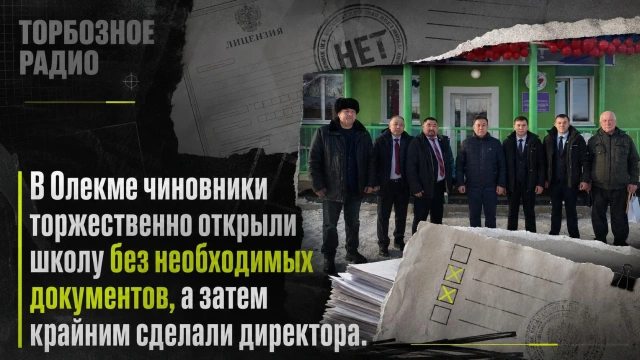 В Олекме чиновники торжественно открыли школу без необходимых документов, а затем крайним сделали директора