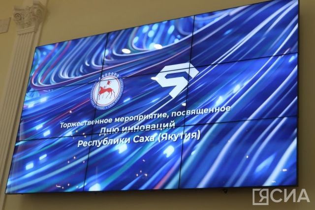 В Якутске отметили День инноваций