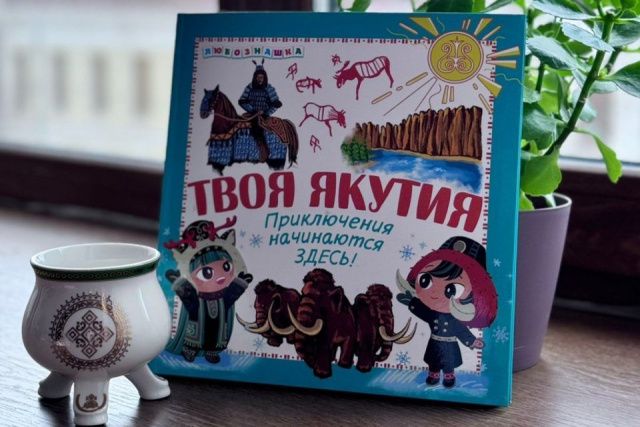 Издана детская книга-энциклопедия о Якутии