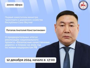 Первый замминистра транспорта и дорожного хозяйства Якутии Анатолий Потапов выступит в прямом эфире соцсетей