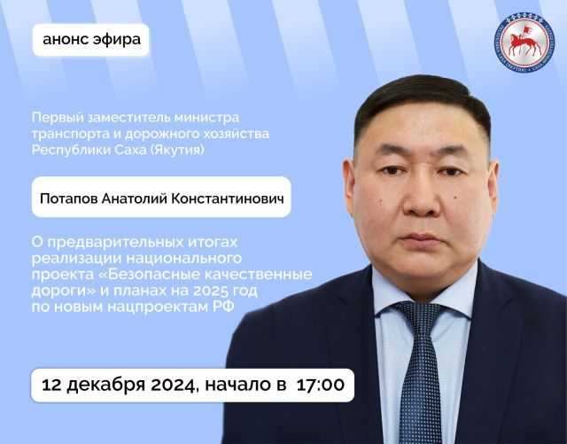 Первый замминистра транспорта и дорожного хозяйства Якутии Анатолий Потапов выступит в прямом эфире соцсетей