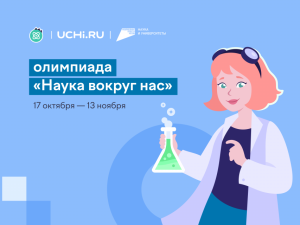 На Учи.ру впервые проводится всероссийская олимпиада по естественным наукам «Наука вокруг нас»