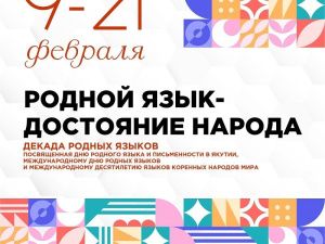 Пройдут диктанты по родным языкам народов Якутии
