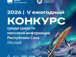 ДЭК и мэрия Якутска объявляют конкурс для журналистов и блогеров республики