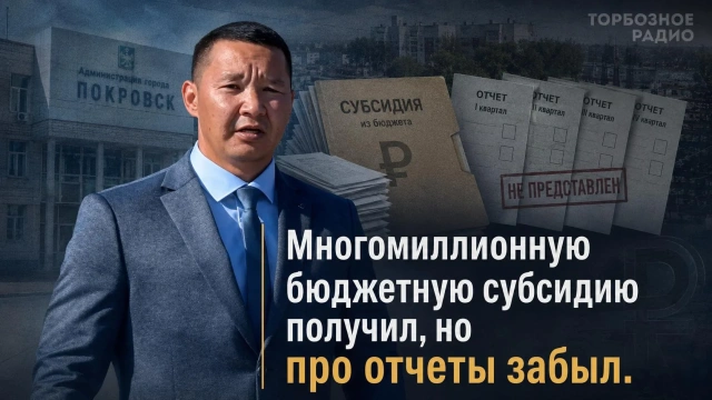 Многомиллионную бюджетную субсидию получил, но про отчеты забыл