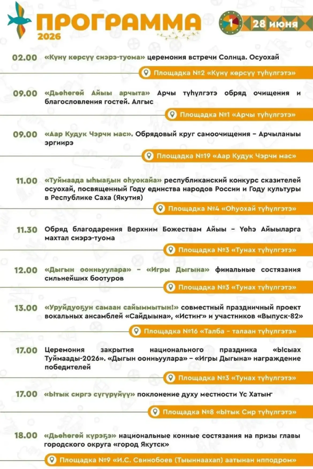 Программа второго дня Ысыаха Туймаады — 2026 