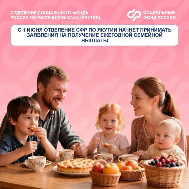 В Якутии с 1 июня начинается приём заявлений на ежегодную семейную выплату для родителей с двумя детьми