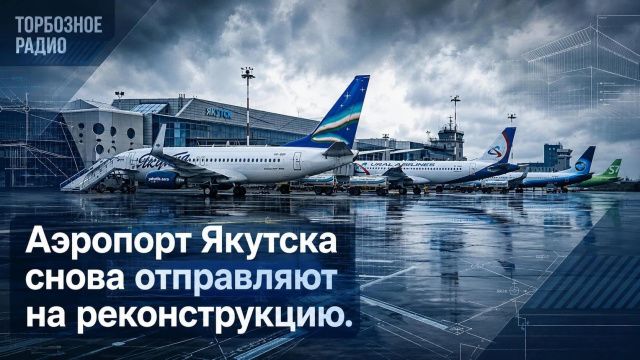 Аэропорт Якутска снова отправляют на реконструкцию