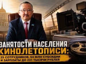 От занятости населения к кинолетописи: 25 сотрудников, 54 млн субсидии и зарплаты до 231 тысячи рублей