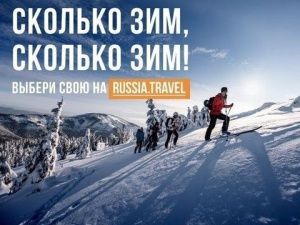 Стартовал новый туристический проект «Сколько зим, сколько зим!»