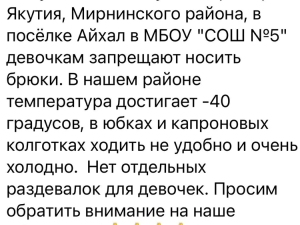 В Якутии школьницы пожаловались Мизулиной на запрет ношения брюк в школу в морозы 