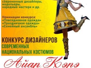 24 июня в местности Ус Хатын состоится финал конкурса дизайнеров современных национальных костюмов