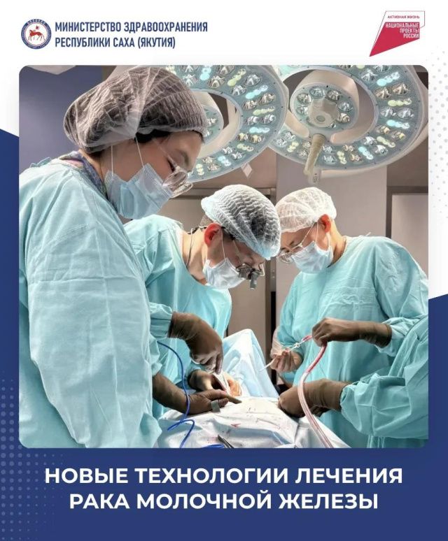В Якутии внедряют новые технологии реконструктивной хирургии молочной железы