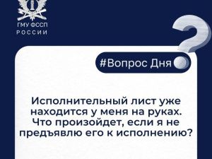 Исполнительный лист уже находится у меня на руках. Что произойдет, если я его не предъявлю к исполнению?