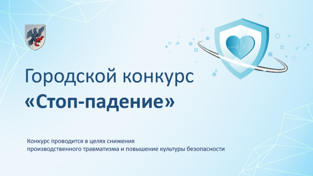 Городской конкурс «Стоп-падение»: безопасность на рабочем месте – приоритет номер один