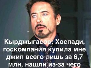 Кырджагасов "удивлен"!