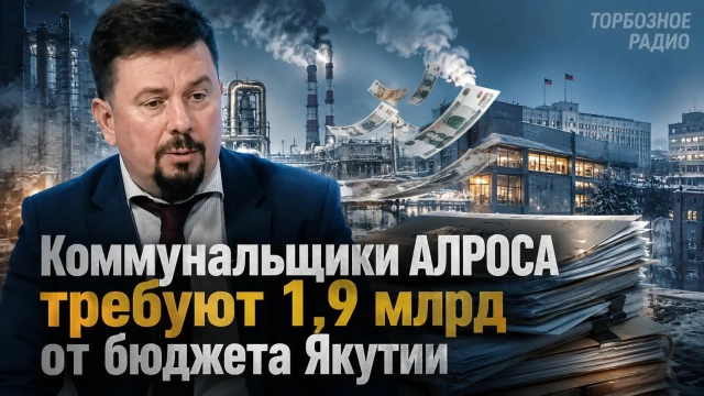 Коммунальщики АЛРОСА требуют 1,9 млрд от бюджета Якутии