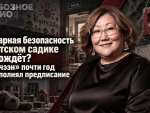 Пожарная безопасность в детском садике подождёт? «Кунчээн» почти год не исполнял предписание МЧС
