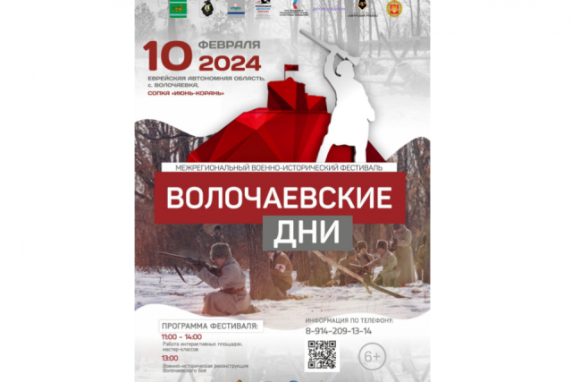 В Хабаровском крае пройдет военно-исторический фестиваль «Волочаевские дни»