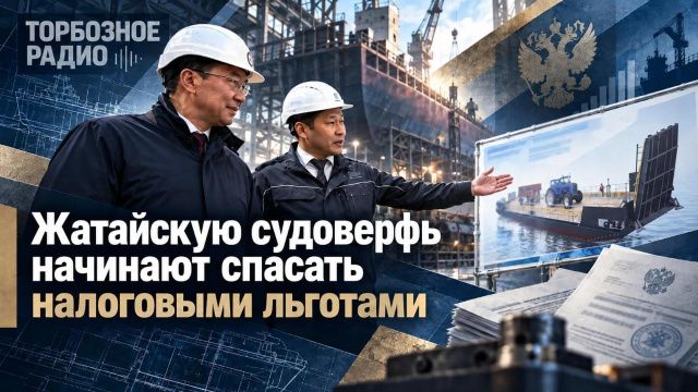 Жатайскую судоверфь начинают спасать налоговыми льготами
