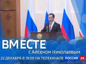 Смотрите новый выпуск передачи «Вместе с Айсеном Николаевым»