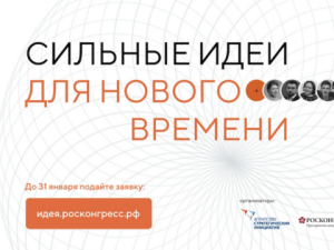 Открыт сбор идей на форум "Сильные идеи для нового времени"