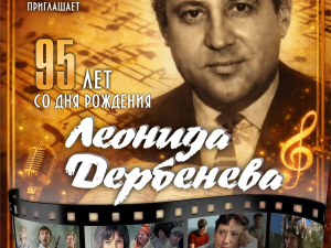 Вечер памяти поэта Леонида Дербенева пройдет в Якутске