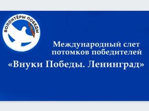 Якутяне могут стать участниками международного слёта «Внуки Победы. Ленинград»