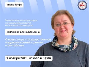 Заместитель министра труда и социального развития Якутии Елена Теплякова ответит на вопросы в прямом эфире соцсетей
