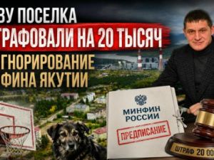 Главу поселка оштрафовали на 20 тысяч за игнорирование Минфина Якутии
