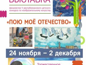 В Якутии откроют выставку детских рисунков «Пою мое Отечество»