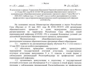 В Якутске учащихся 9 и 11 классов перевели на дистанционное обучение