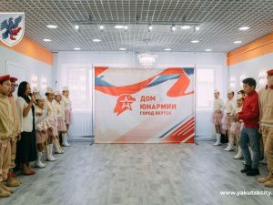 В Якутске открыли «Дом Юнармии»