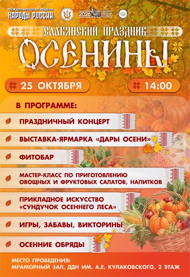 Дом дружбы народов им. А.Е. Кулаковского» приглашает всех горожан на календарный славянский праздник «Осенины 2026»
