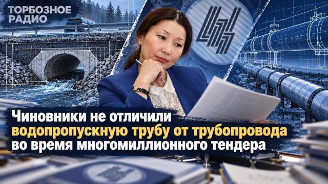 Чиновники не отличили водопропускную трубу от трубопровода во время многомиллионного тендера 