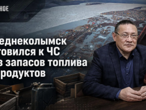 Среднеколымск готовился к ЧС без запасов топлива и продуктов