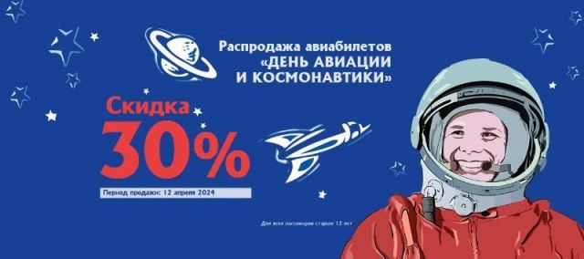 Авиакомпания «Якутия» объявляет распродажу авиабилетов в честь Всемирного дня авиации и космонавтики