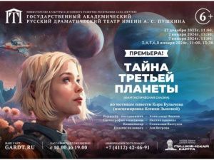 Русский театр Якутска к Новому году предлагает разгадать «Тайну третьей планеты»