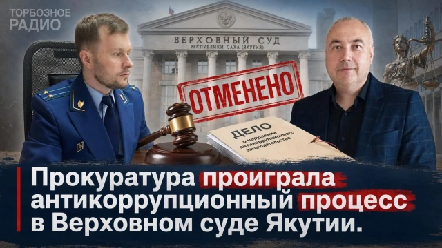 Прокуратура проиграла антикоррупционный процесс в Верховном суде Якутии