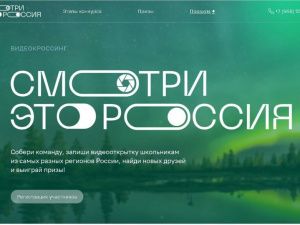 Завершается голосование за участников V Всероссийского конкурса «Смотри, это Россия!»