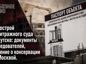 Недострой Арбитражного суда в Якутске: документы у следователей, решение о консервации за Москвой