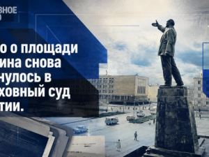 Дело о площади Ленина снова вернулось в Верховный суд Якутии