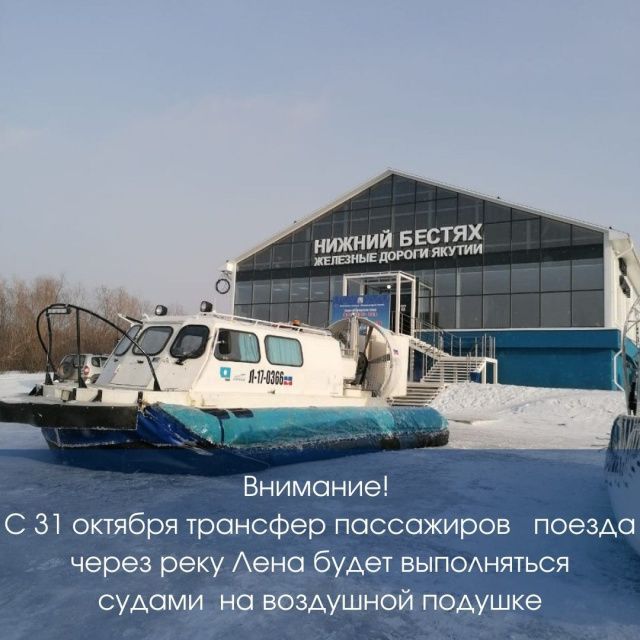 С 31 октября трансфер пассажиров поезда через реку Лена будет выполняться судами на воздушной подушке