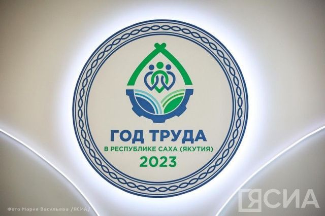 Подведены итоги Года труда в Якутии