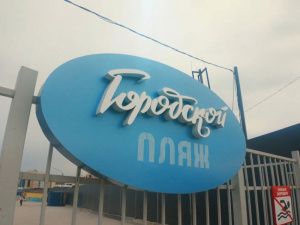 Окружная администрация Якутска объявляет о закрытии городского пляжа