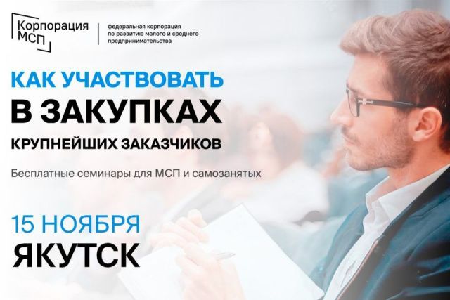 В Якутске пройдет бизнес-семинар «Участие МСП и самозанятых в закупках крупнейших заказчиков»
