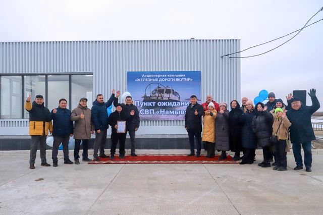 В Якутске введен в эксплуатацию Пункт ожидания «Намыв»