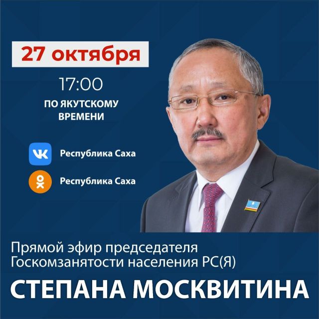 Степан Москвитин проведёт прямой эфир в социальных сетях «Одноклассники» и «ВКонтакте»